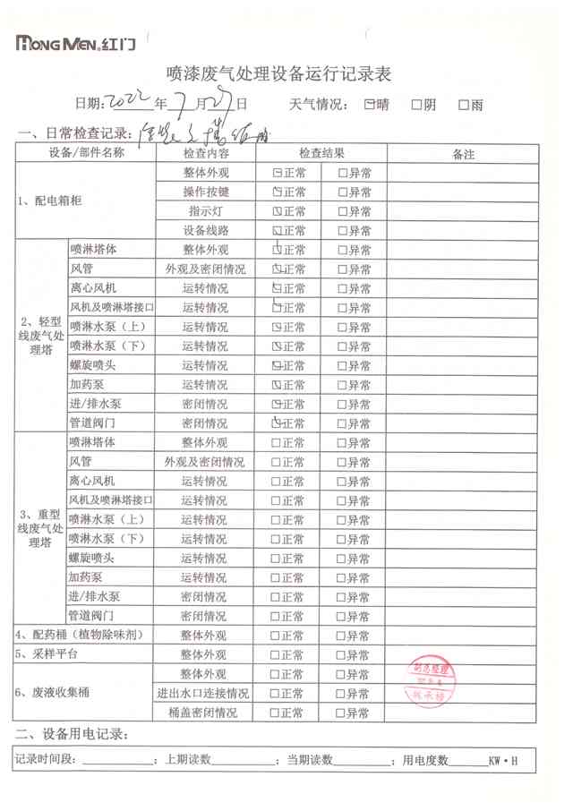 2022年7月废气处理设备运行记录-7.jpg