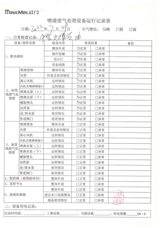 2022年7月废气处理设备运行记录-11.jpg