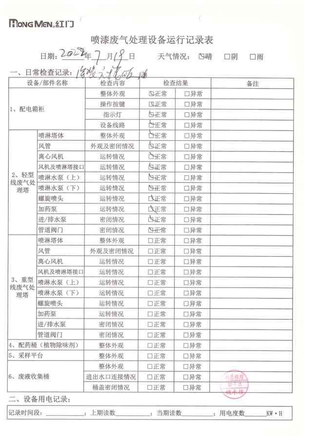 2022年7月废气处理设备运行记录-15.jpg