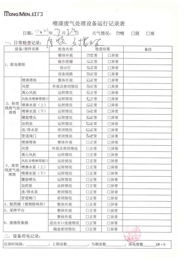 2022年7月废气处理设备运行记录-21.jpg