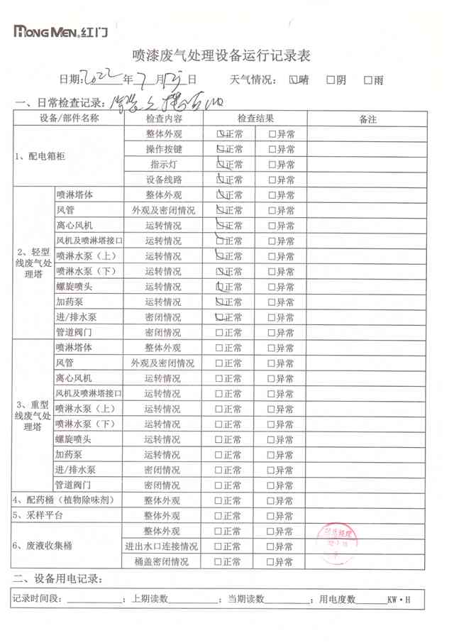 2022年7月废气处理设备运行记录-29.jpg